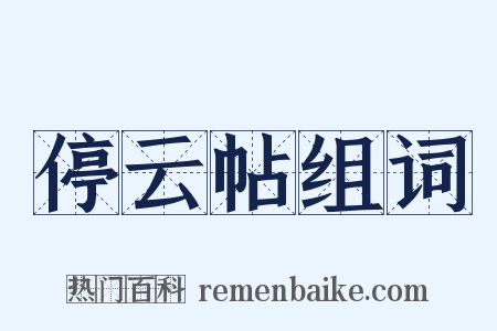 停云帖组词是什么意思的图片